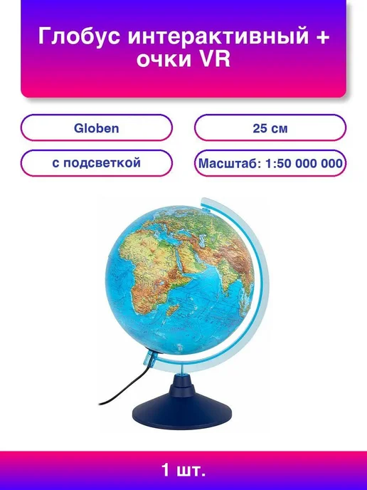 Globen Глобус интерактивный физический политический 32 см + VR очки, вариант