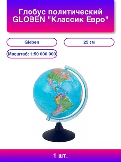 Globen Глобус политический "Классик Евро", 25 см, Ке0125001
