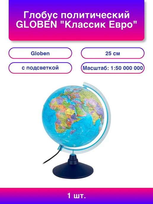 Globen Глобус политический "Классик Евро", 25 см, с подсвет, вариант
