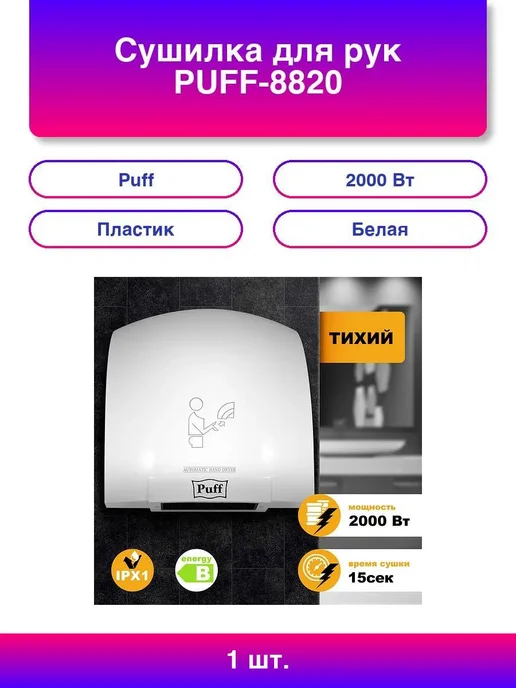 Сушилка для рук PUFF-8820, 2000 Вт, пластик, белая, 1401.30, 2000 Вт