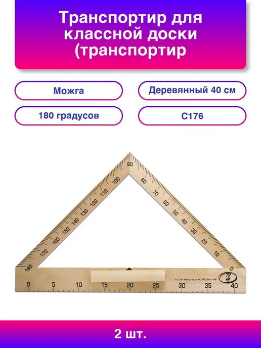 Можга 2шт Транспортир для классной доски (транспортир классный), 2 шт