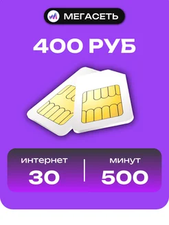 МЕГАСЕТЬ mobile SIM-карта Мега Тариф S 400