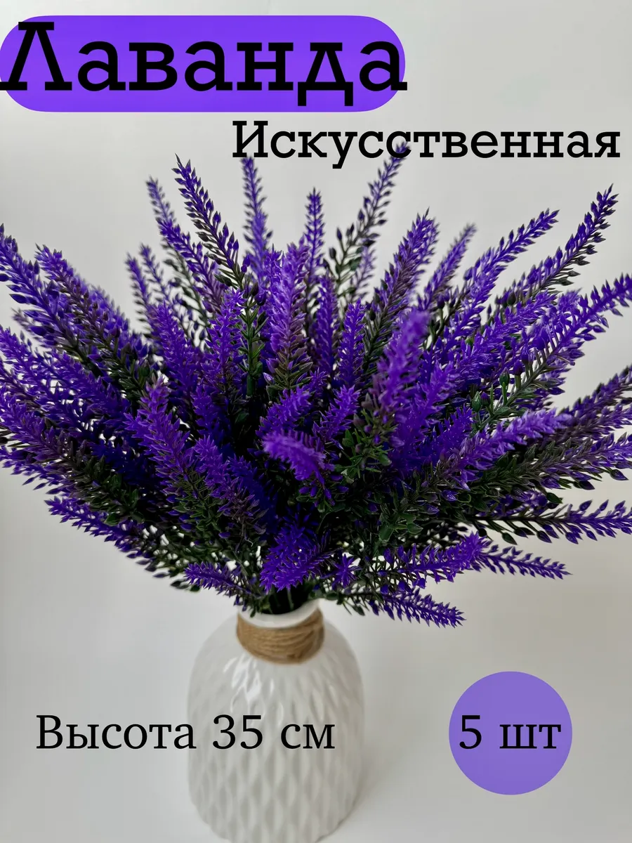 искусственные цветы лаванда