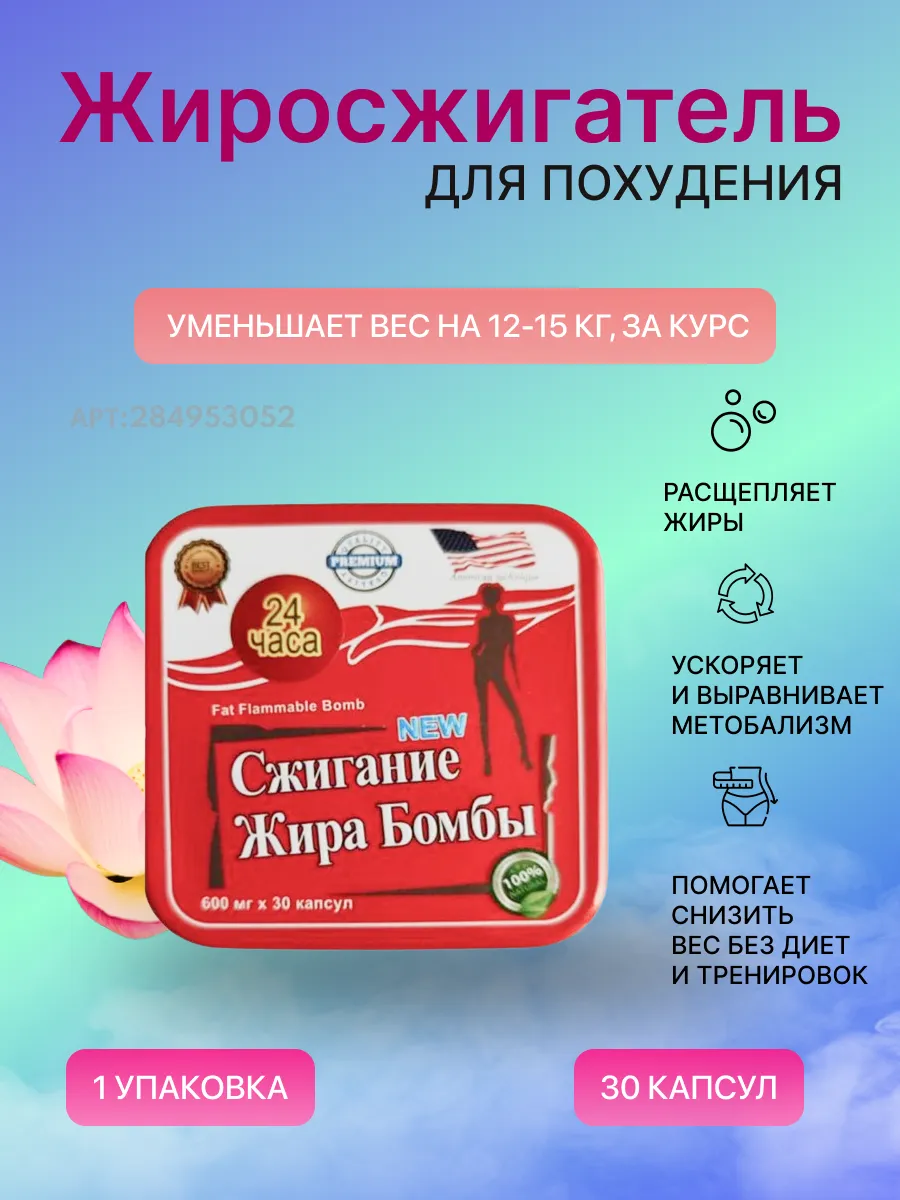 Сжигание жира бомбы...