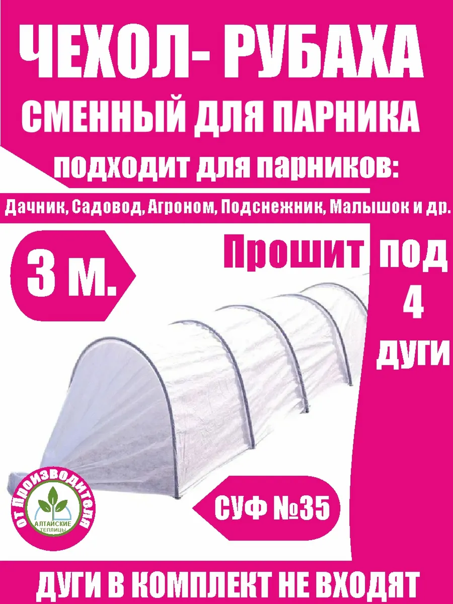 Чехол- тент для садового парника 3 метра