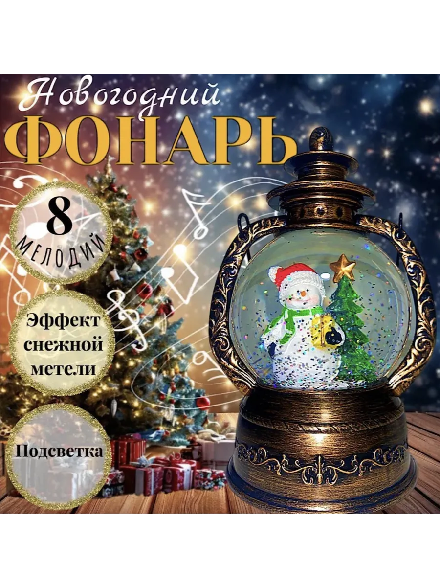 Фонарь новогодний...