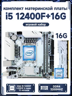 Комплект i5 12400F+16Gb+B760 RSER 284963250 купить за 22 227 ₽ в интернет-магазине Wildberries