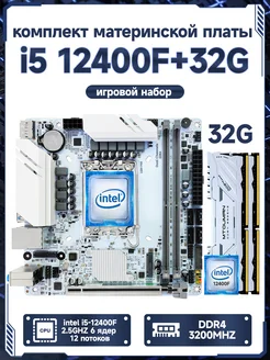 Комплект i5 12400F+32Gb+B760 RSER 284963251 купить за 26 037 ₽ в интернет-магазине Wildberries