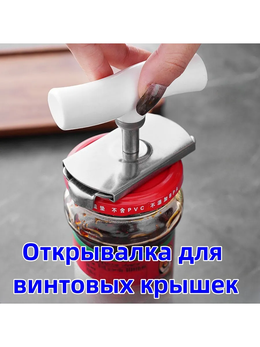 Открывалка для винтовых крышек