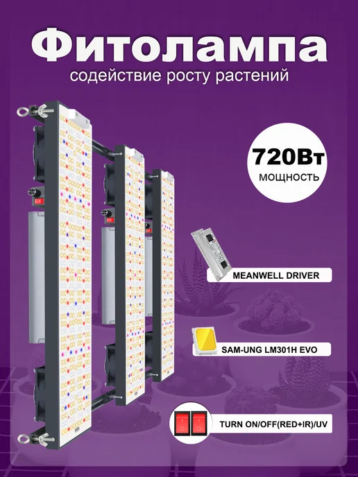 YXO 720 ватт Meanwell SamsungLM301H quantum board фитолампа, 720 ватт quantum board
