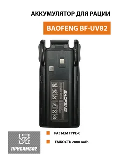 Аккумулятор BL-8 3800мАч с Type-C для рации BF UV-82 Baofeng 284999849 купить за 770 ₽ в интернет-магазине Wildberries