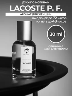 Духи масляные lacoste женские P.F. 30 мл спрей AROMIO 285009489 купить за 610 ₽ в интернет-магазине Wildberries