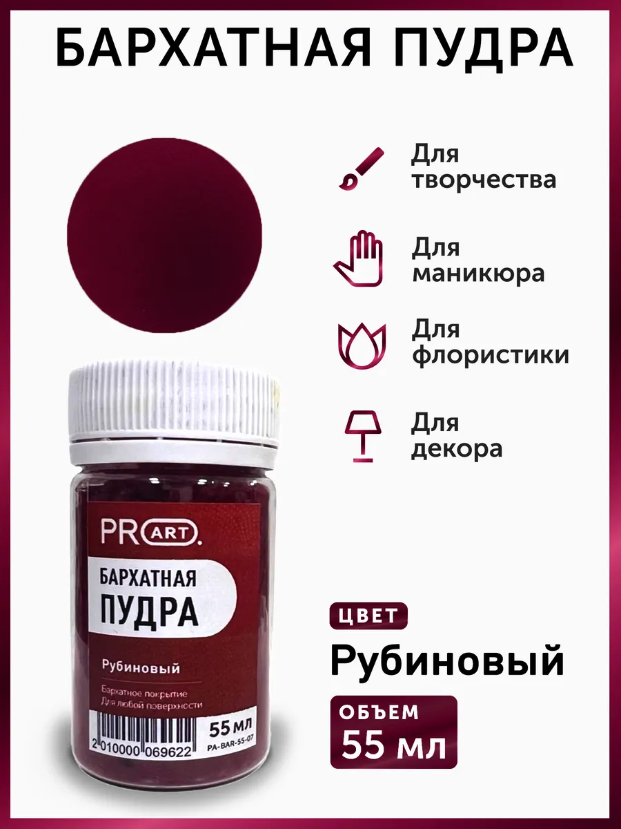 Бархатная пудра Рубиновый,...