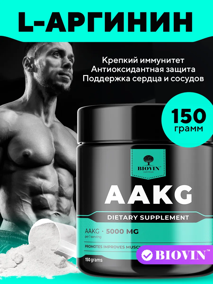 порошок аминокислоты L-аргинин 150гр AAKG альфа кетоглутарат