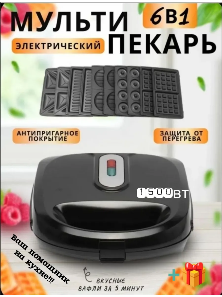 Мультипекарь 6в1 вафельница купить по цене 3 034 ₽ в интернет-магазине Wildberries | 285023955