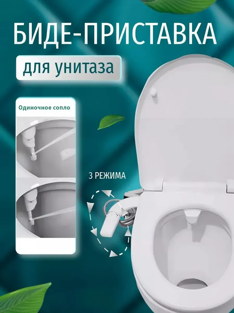 Гигиенический душ для биде и унитаза в туалет