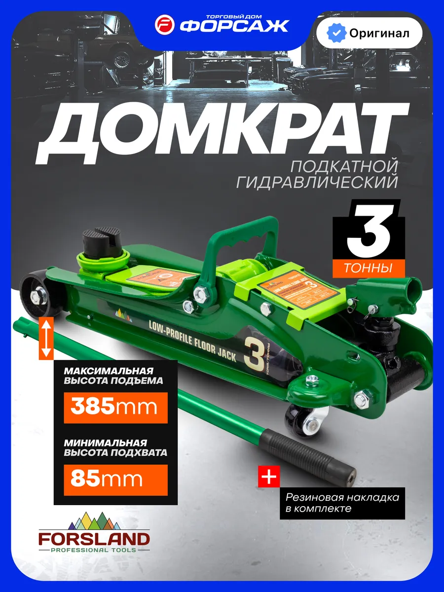 Автомобильный домкрат подкатной 3т, 85-385мм