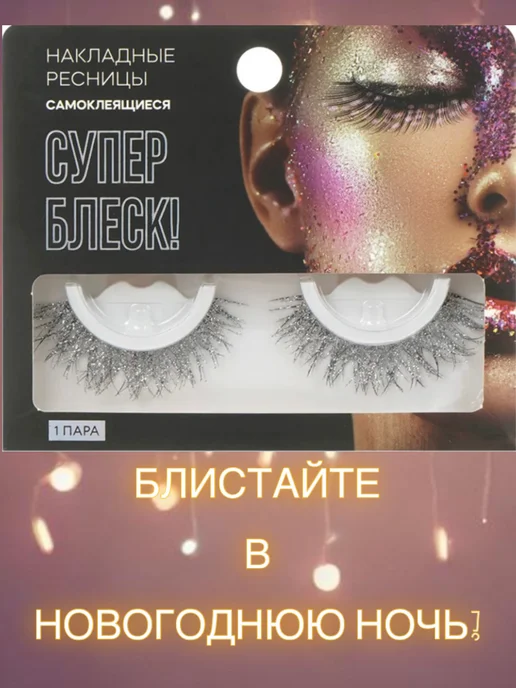 ТВИНСКИН Накладные ресницы блестящие самоклеящиеся 1 пара, серый