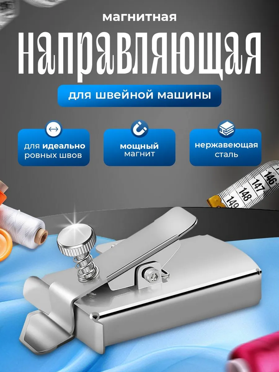 Магнитная направляющая шва, ограничитель для швейной машины