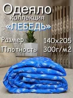 Одеяло всесезонное лебяжье 1,5 спальное LinenHome 285091326 купить за 734 ₽ в интернет-магазине Wildberries