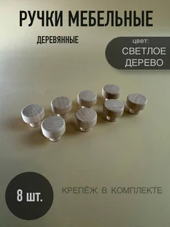 Ручка кнопка для мебели деревянная круглая с винтами 8шт Costa 285110318 купить за 279 ₽ в интернет-магазине Wildberries