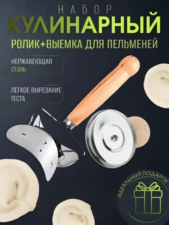 Кулинарный набор ножа-ролика тесторезки. и вырубки Адад 285112097 купить за 297 ₽ в интернет-магазине Wildberries