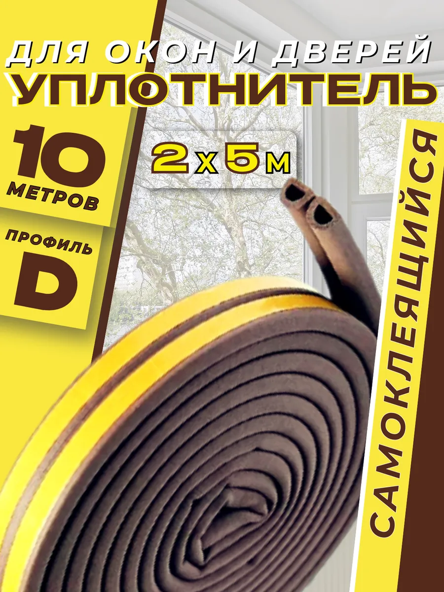 Уплотнитель для дверей и окон, лента самоклеящаяся