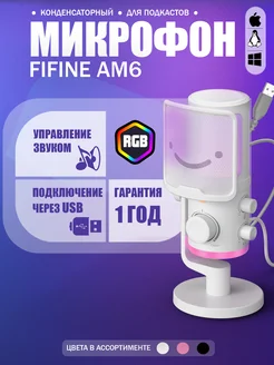 Игровой микрофон AM6 белый, RGB fifine 285131956 купить за 5 535 ₽ в интернет-магазине Wildberries