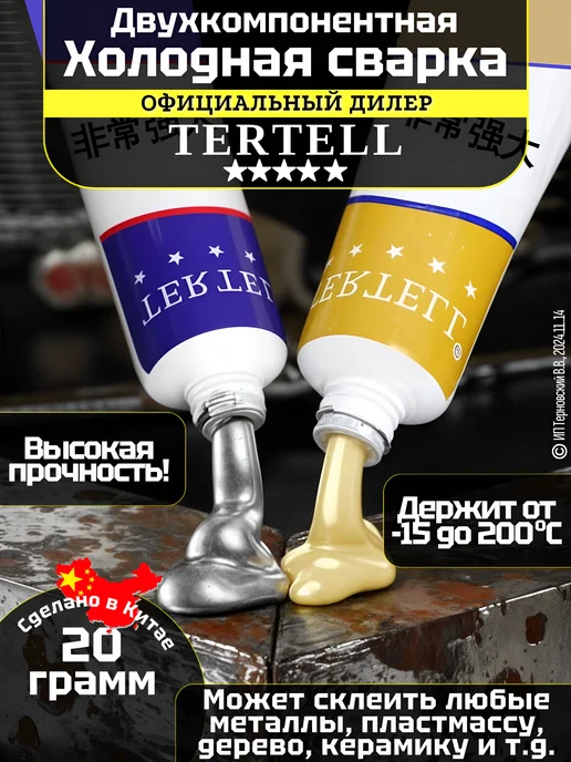 Tertell Холодная сварка 85 гр. двухкомпонентная в шприце, 20 г