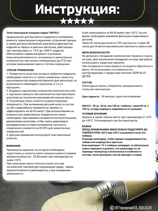 Tertell Холодная сварка 85 гр. двухкомпонентная в шприце, 20 г, фото 4