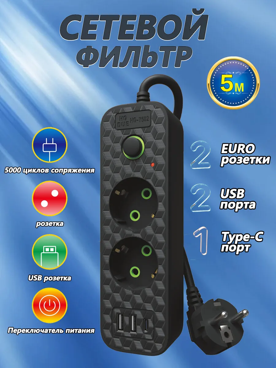 Удлинитель сетевой 5 розетки с заземление, 5 метров