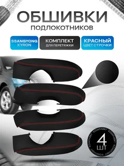 Обшивки подлокотников (ручек дверей) Ssang Yong Kyron RichMark 285155562 купить за 2 341 ₽ в интернет-магазине Wildberries