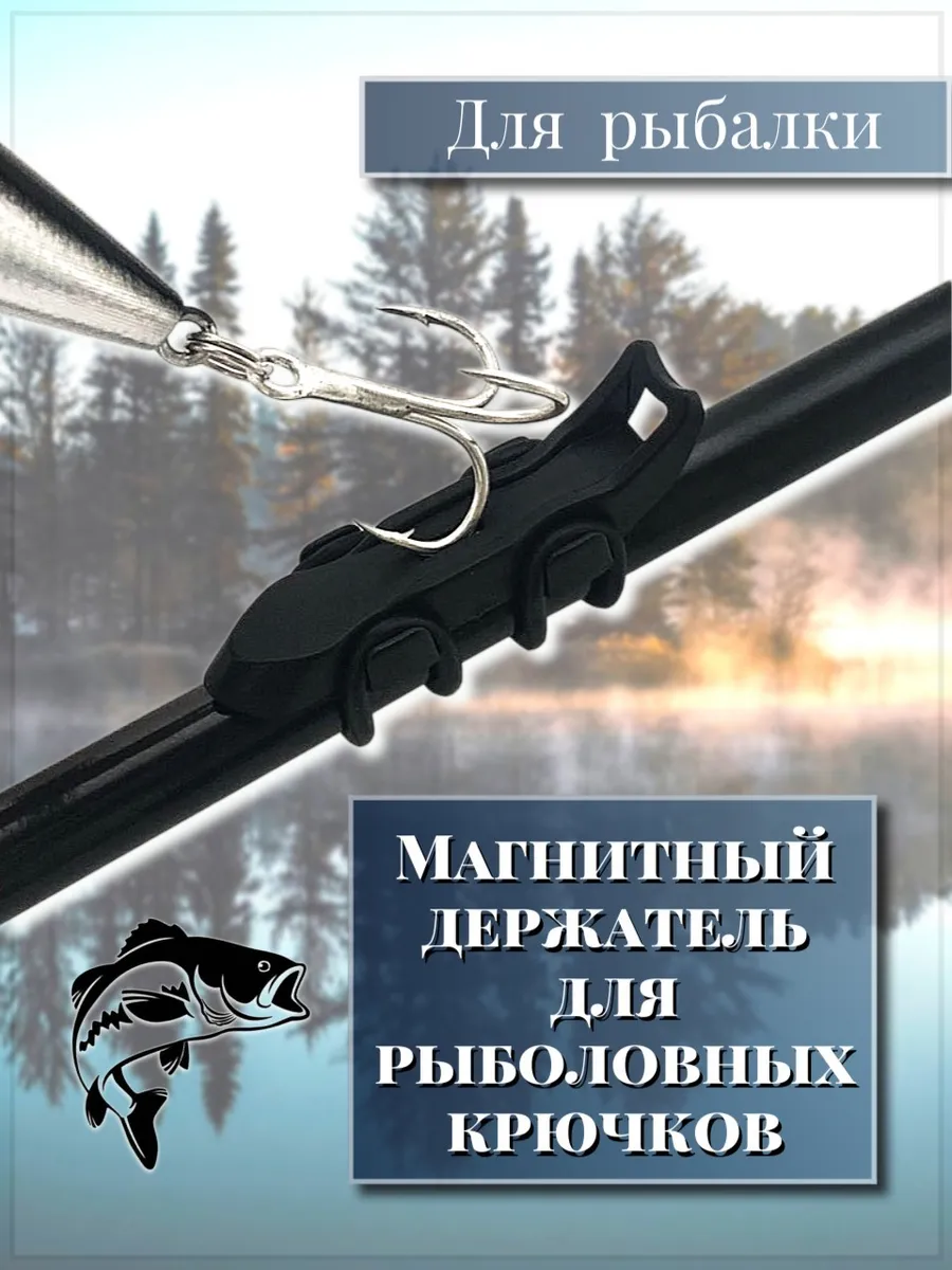 Магнитный держатель для рыболовных крючков
