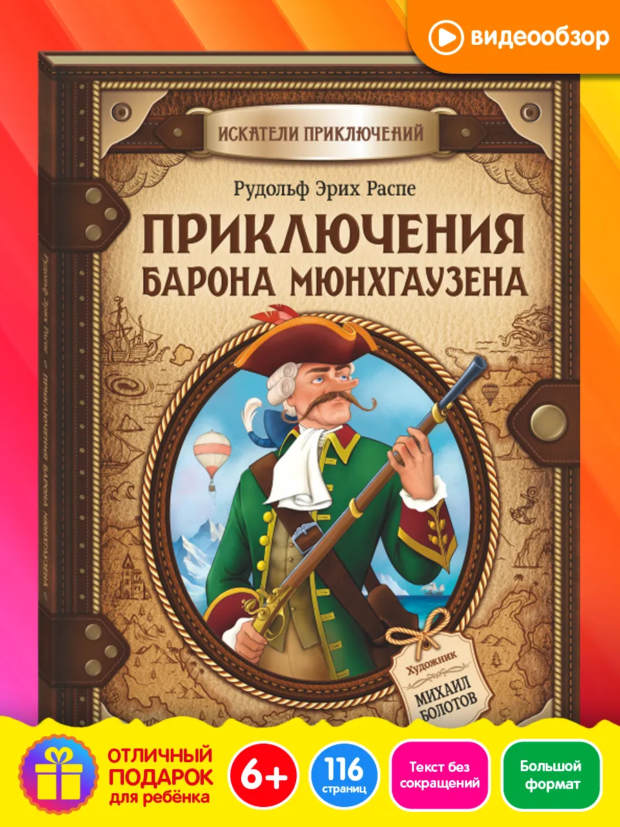 Приключения барона Мюнхгаузена