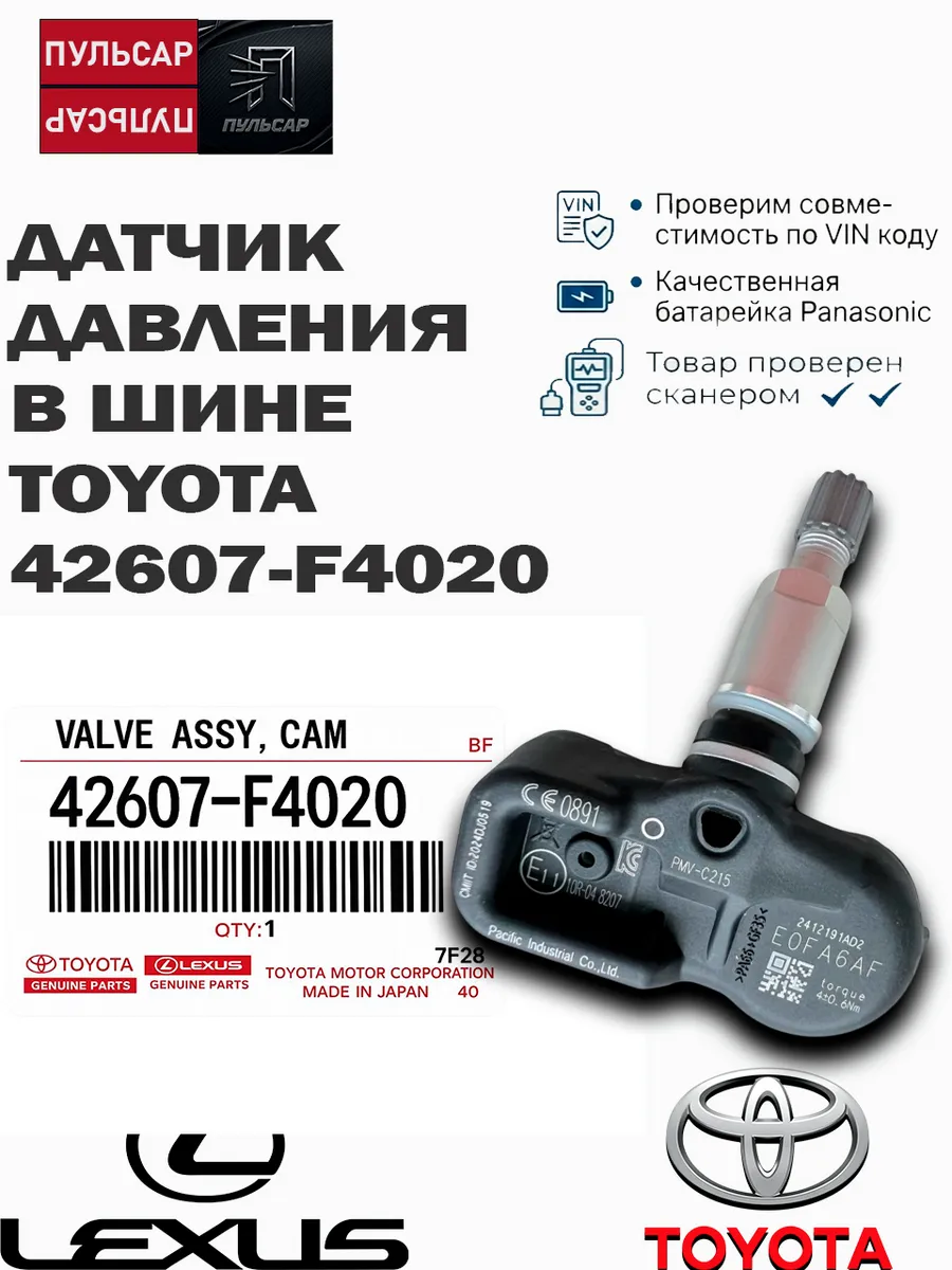 Заводской датчик давления в шине 42607-F4020 Camry V70