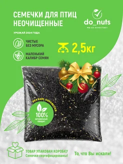 Семечки для птиц 2.5 корм для птиц уличных do_nuts 285157807 купить за 261 ₽ в интернет-магазине Wildberries