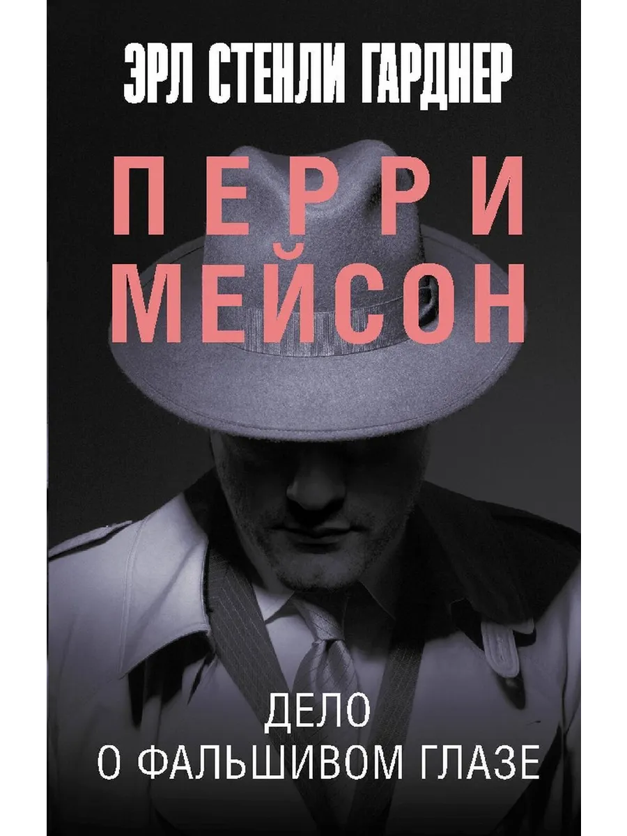 Дело о фальшивом глазе