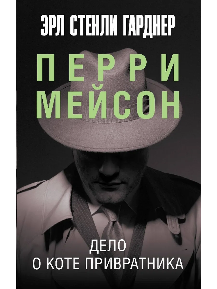 Дело о коте привратника