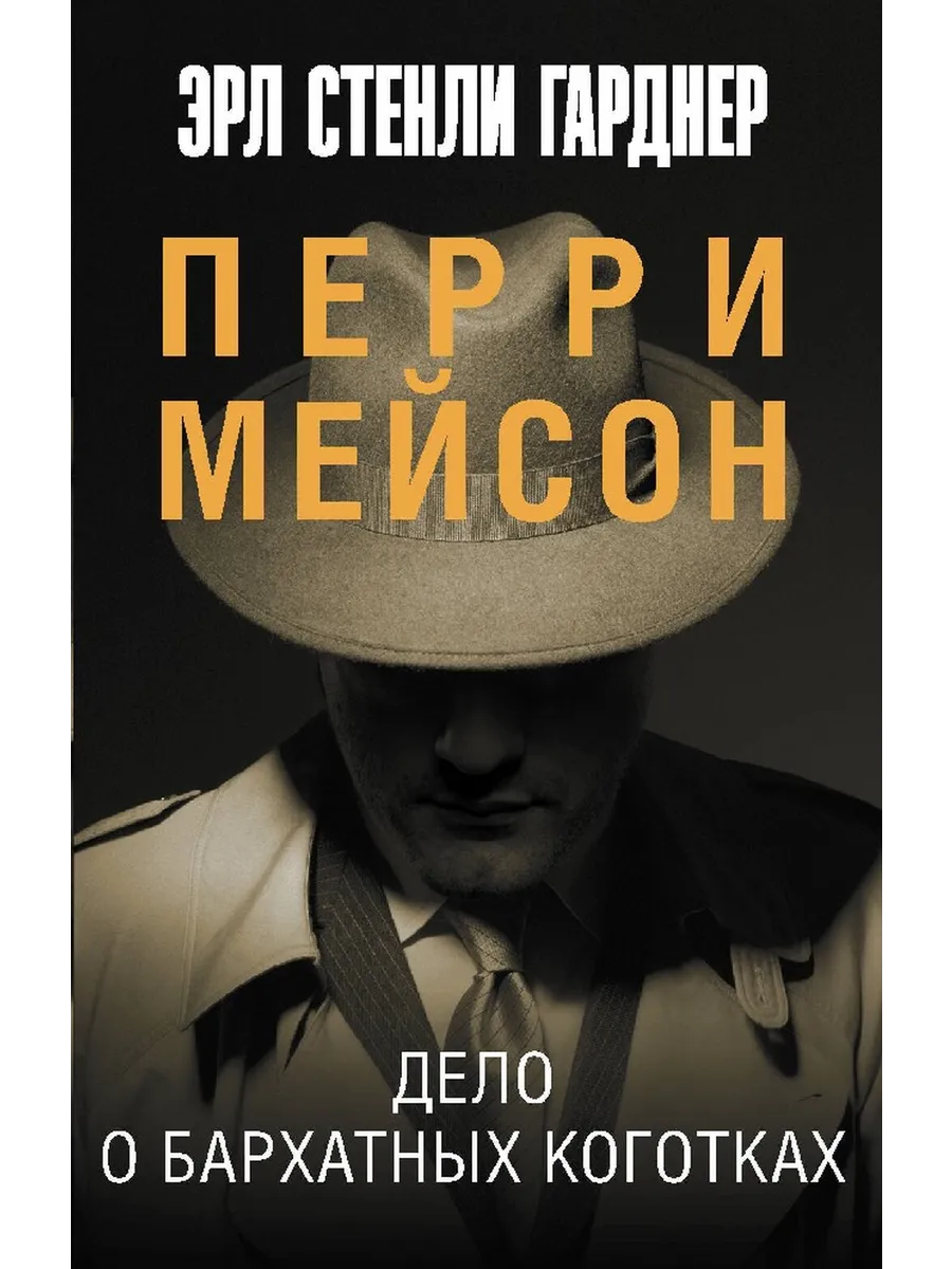Дело о бархатных коготках