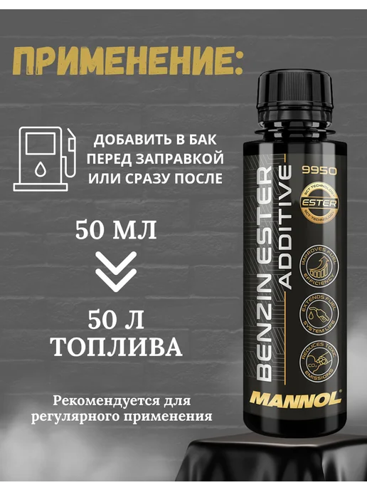 MANNOL Присадка в бензин Маннол, Benzin Ester Additive 450 мл, 450 мл, фото 2