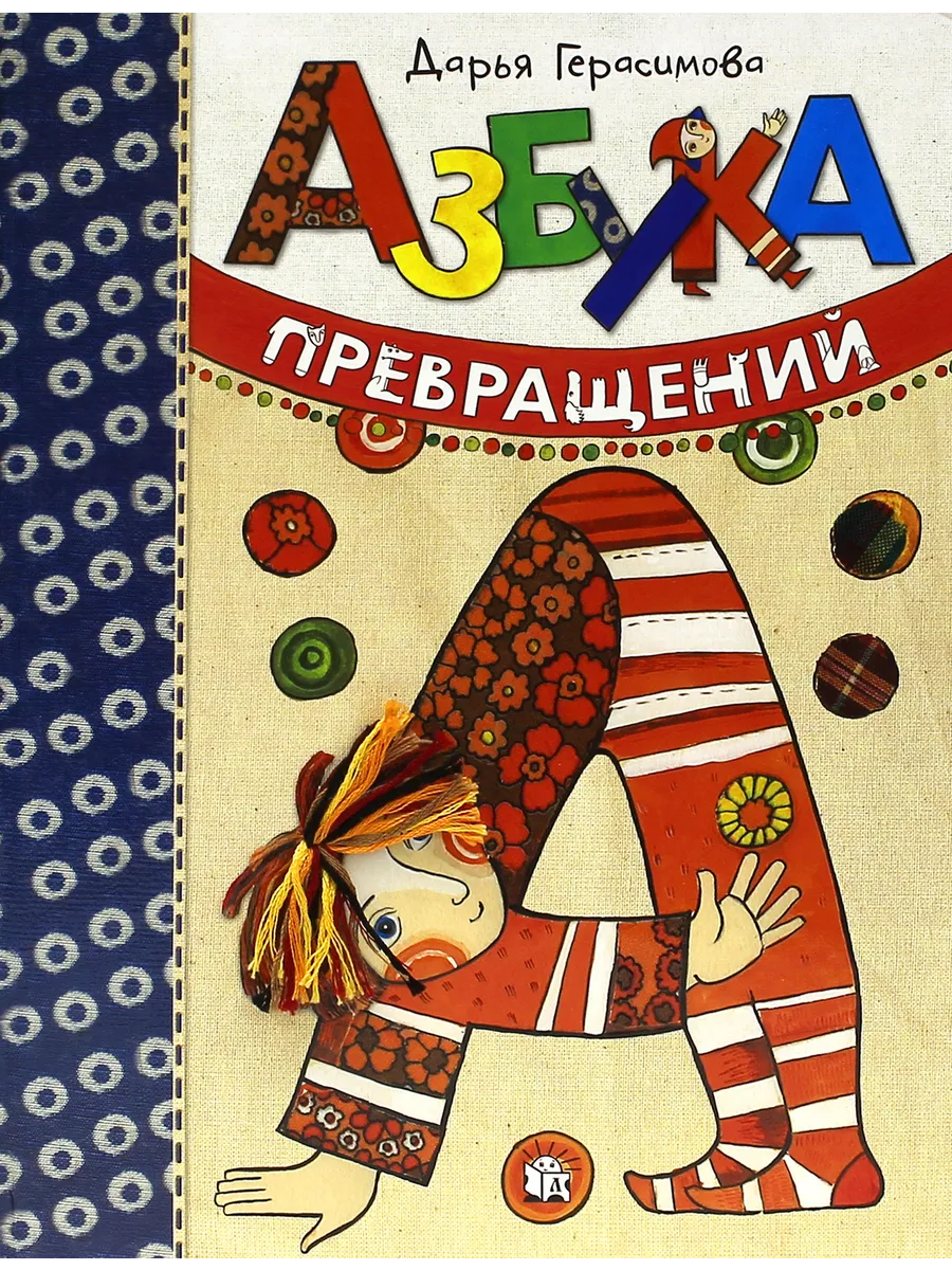 Азбука превращений Герасимова Дарья