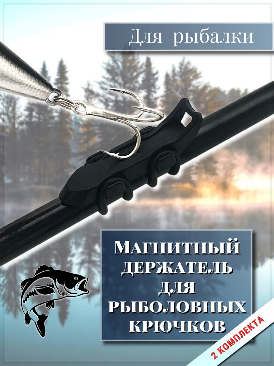 Магнитный держатель для рыболовных крючков