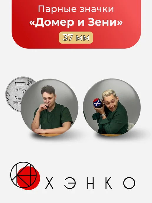 Домер и Зени стримеры Значки