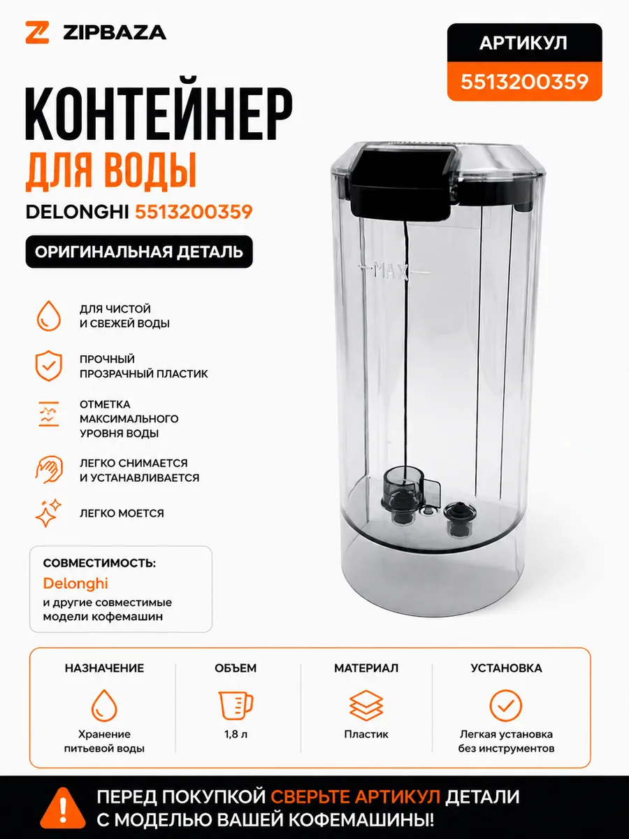 Контейнер для воды Delonghi, 5513200359