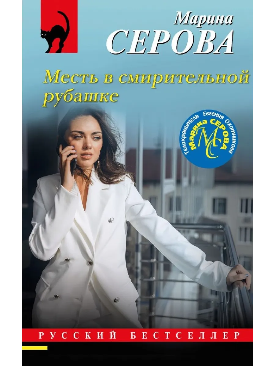 Месть в смирительной...