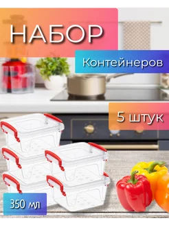 Контейнер для еды 350мл набор 5 штук Эльфпласт 285205817 купить за 462 ₽ в интернет-магазине Wildberries