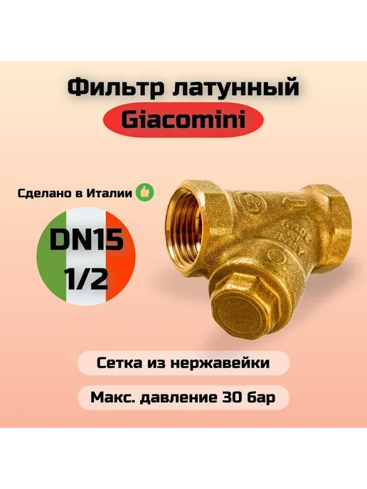 Giacomini Фильтр сетчатый Y-обр латунный Ду15 (1 2") Ру30 ВР R74AY103, желтый, фото 2