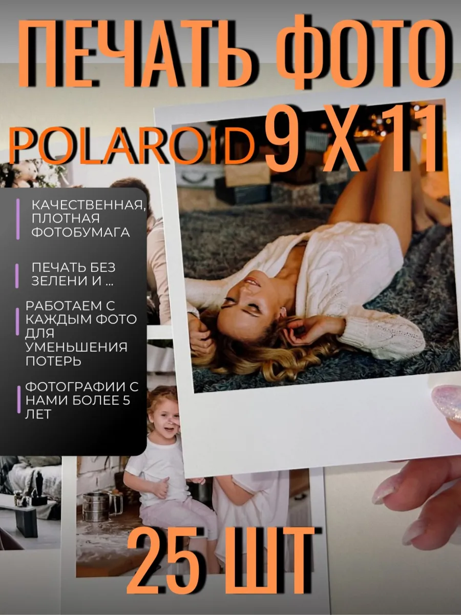 Фотографии печать фото polaroid 9х11 25 шт