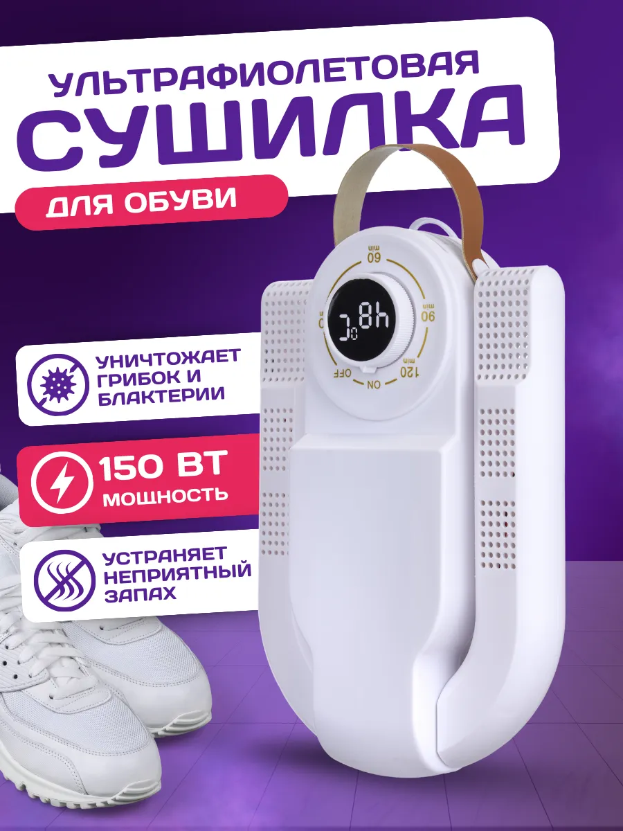 Электрическая сушилка для обуви ультрафиолетовая с таймером