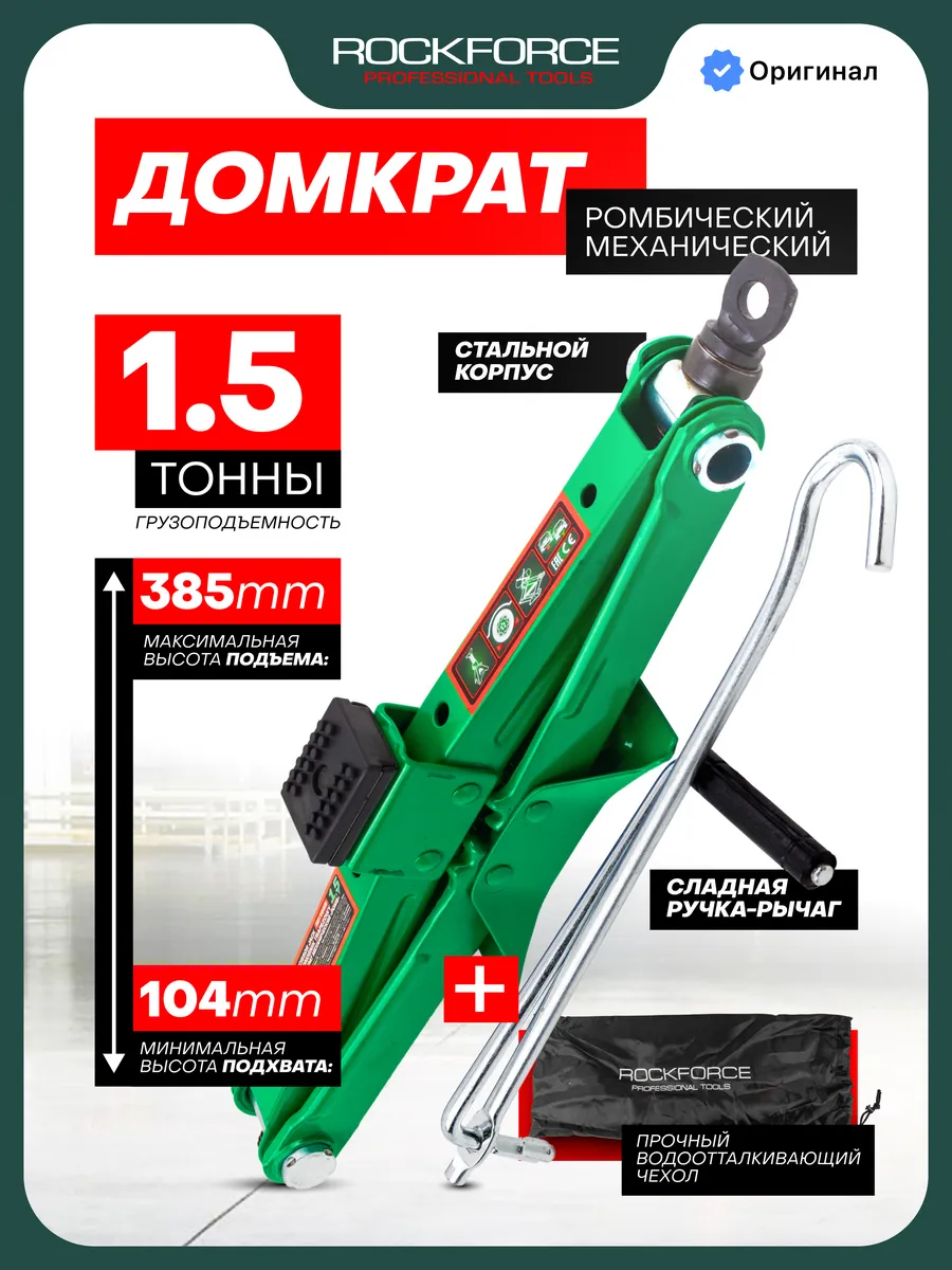 Автомобильный домкрат ромбический 1,5т, 104-385мм